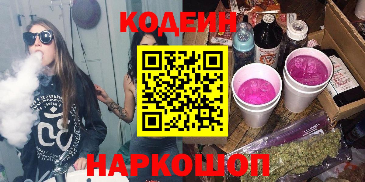 Когалым  Кодеин Purple Drank  Вход с VPN  Кодеин напиток Lean (лин) 