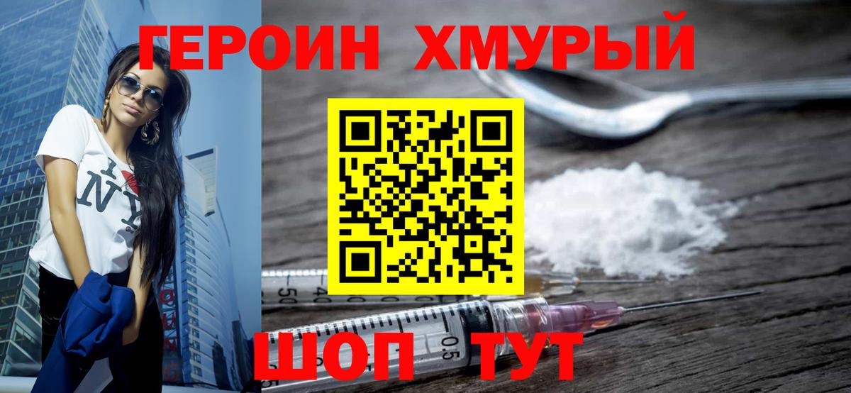ГЕРОИН Heroin Когалым